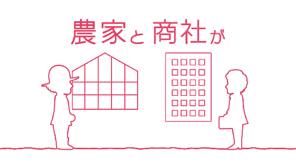 「農家と商社の出会いの物語」