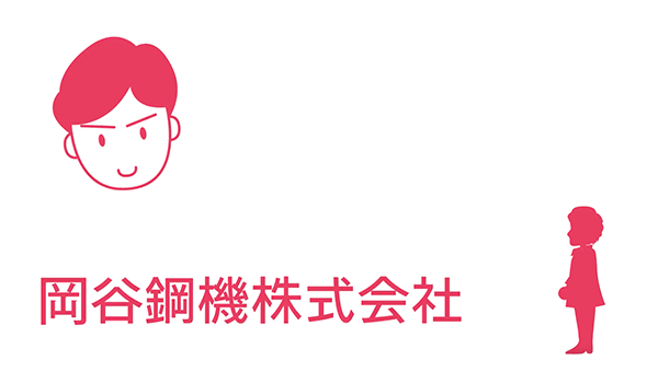 商社の岡谷鋼機株式会社